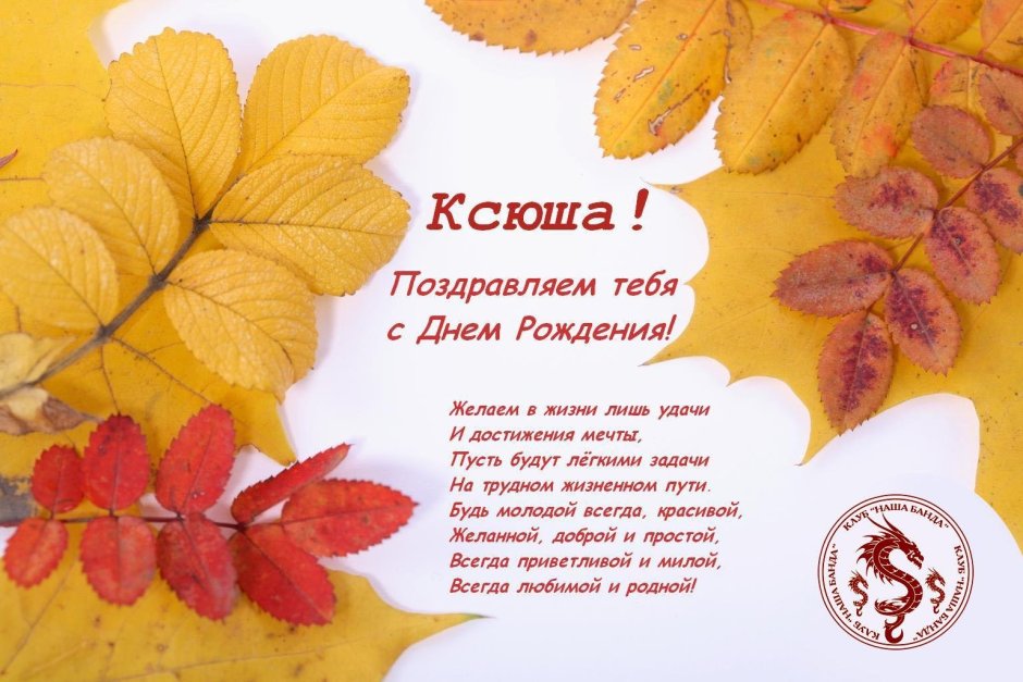 С днём рождения Ксюшенька