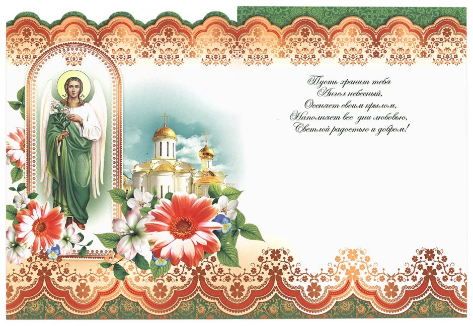 Православные пожелания с днем рождения