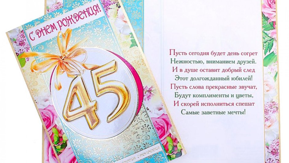 С юбилеем 45 женщине