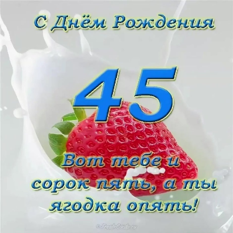 С юбилеем 45 женщине