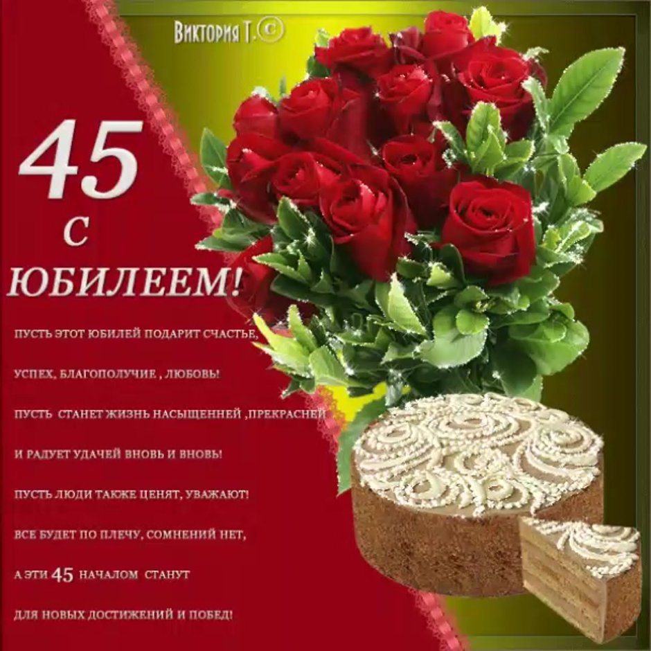 С юбилеем 45 женщине