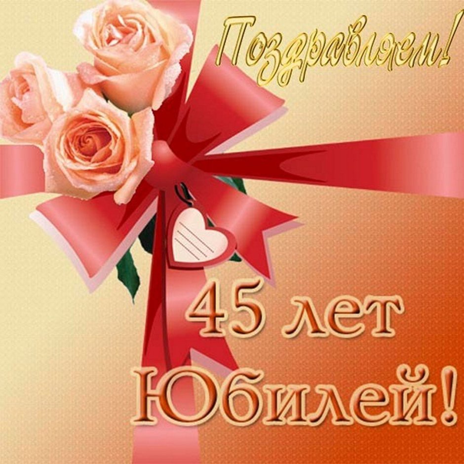 Поздравления с днём рождения 45 лет