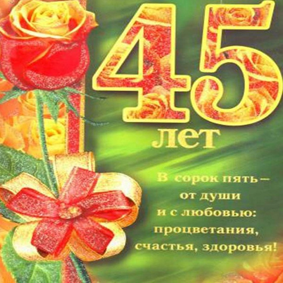 С юбилеем 45 женщине