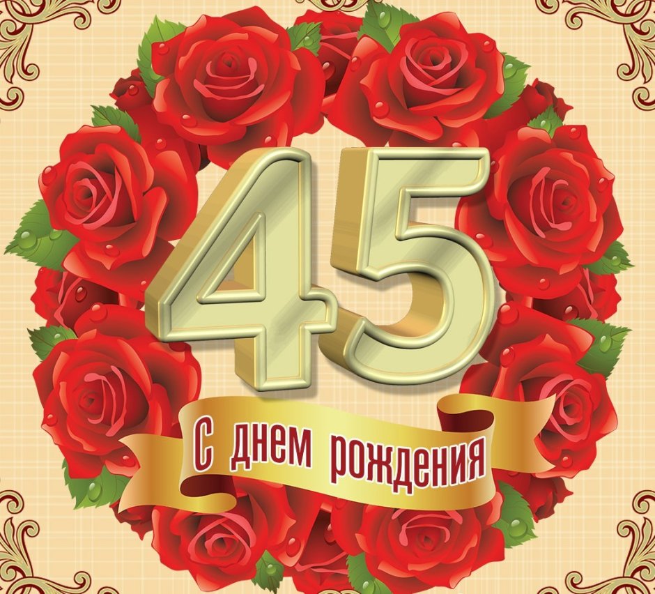 Поздравление с 45 летием