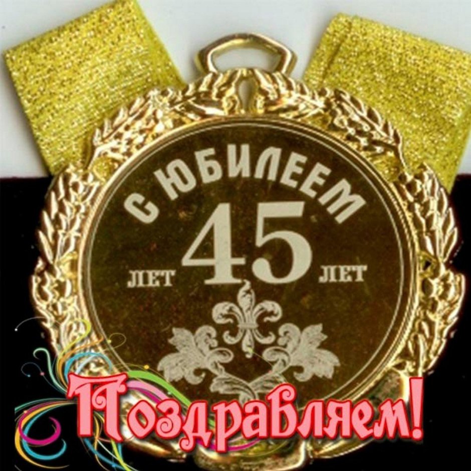 С днём рождения женщине 45