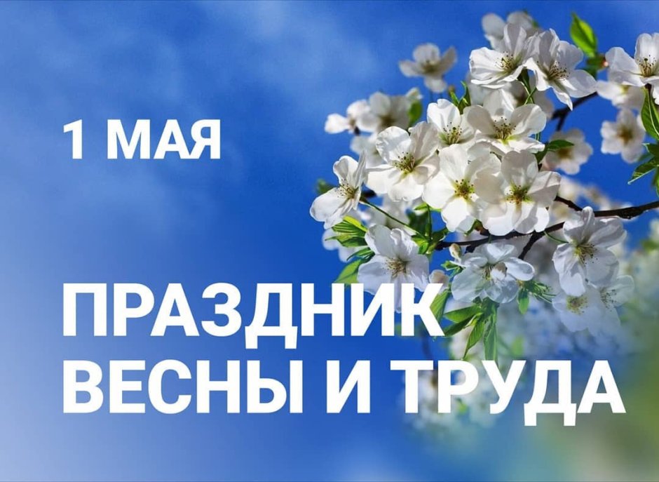 Международный день весны, труда и мира