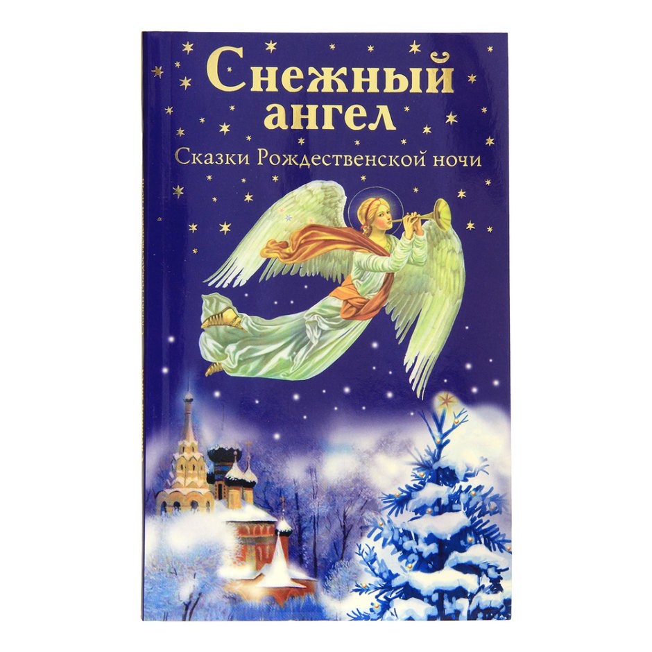 Новогодняя елка книга рассказы русских писателей