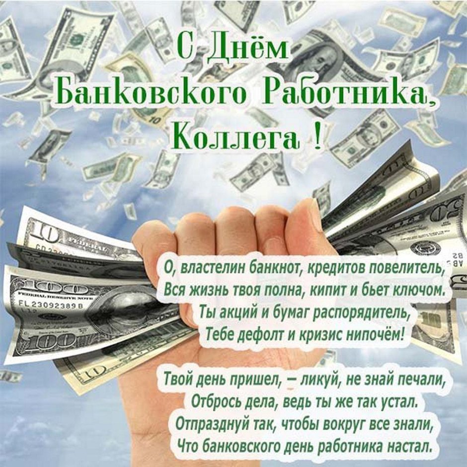 День банковского работника России