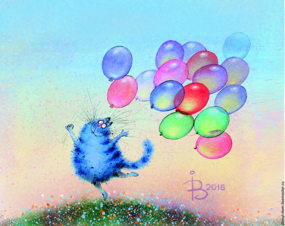 Синие коты Ирины Зенюк с днем рождения