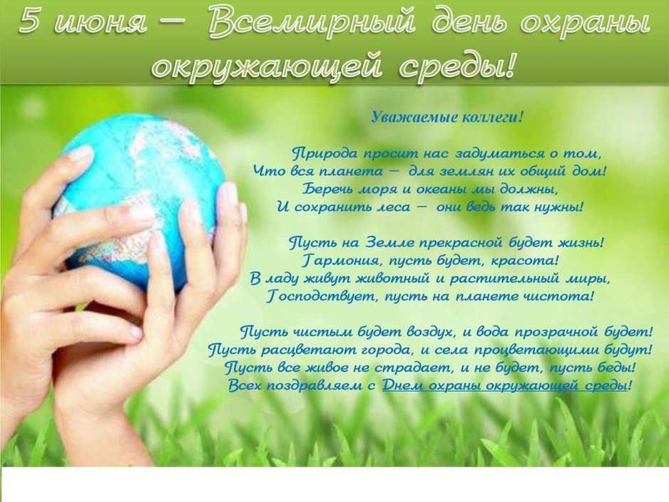 Всемирный день охраны окружающей среды