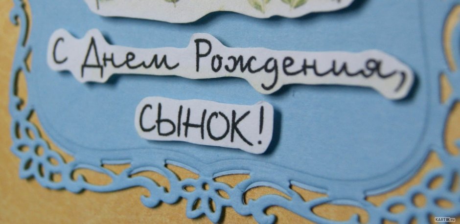 С днём рождения сынок