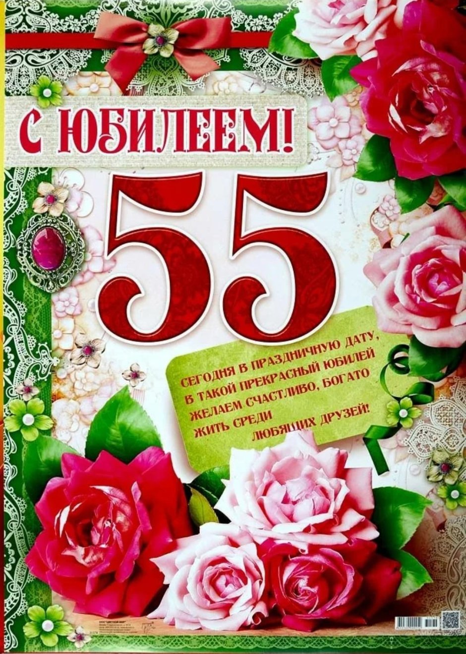Поздравление с юбилеем 55 женщине
