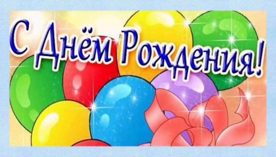 С днём рождения 9 лет