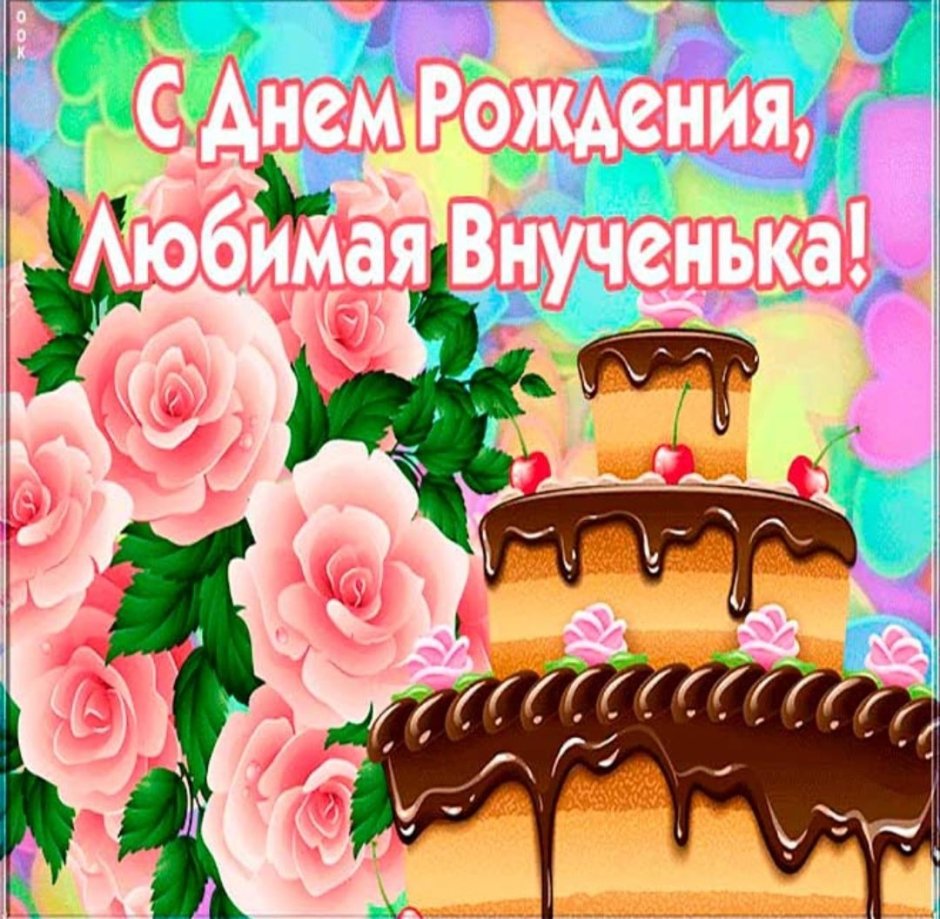 Поздравления с днём рождения доченьке Настеньке