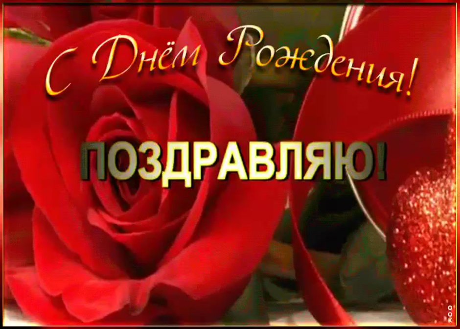С днём рождения с розами и пожеланиями