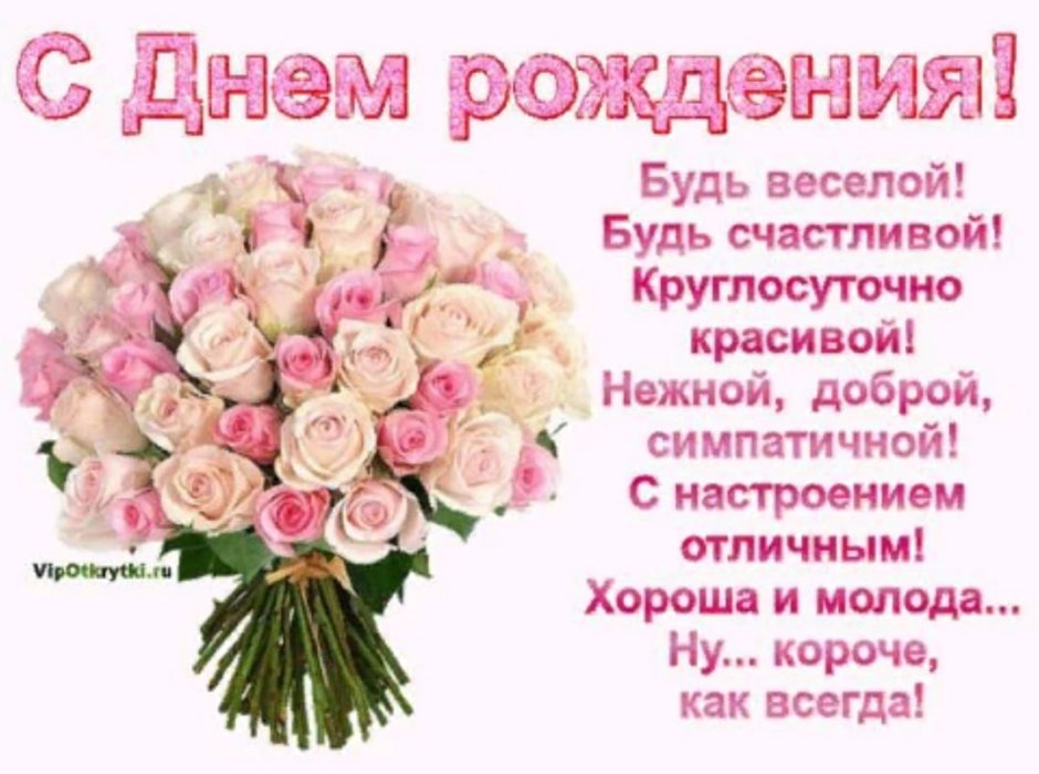 Поздравления с днем рождения цветы