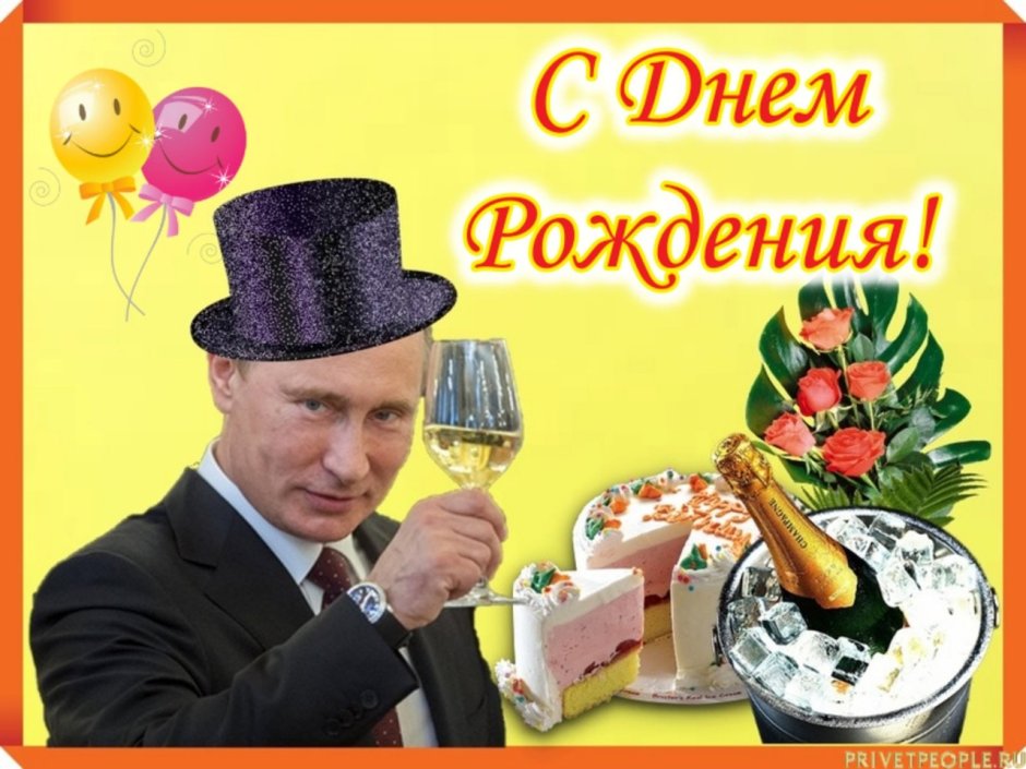 С днём рождения Владимир