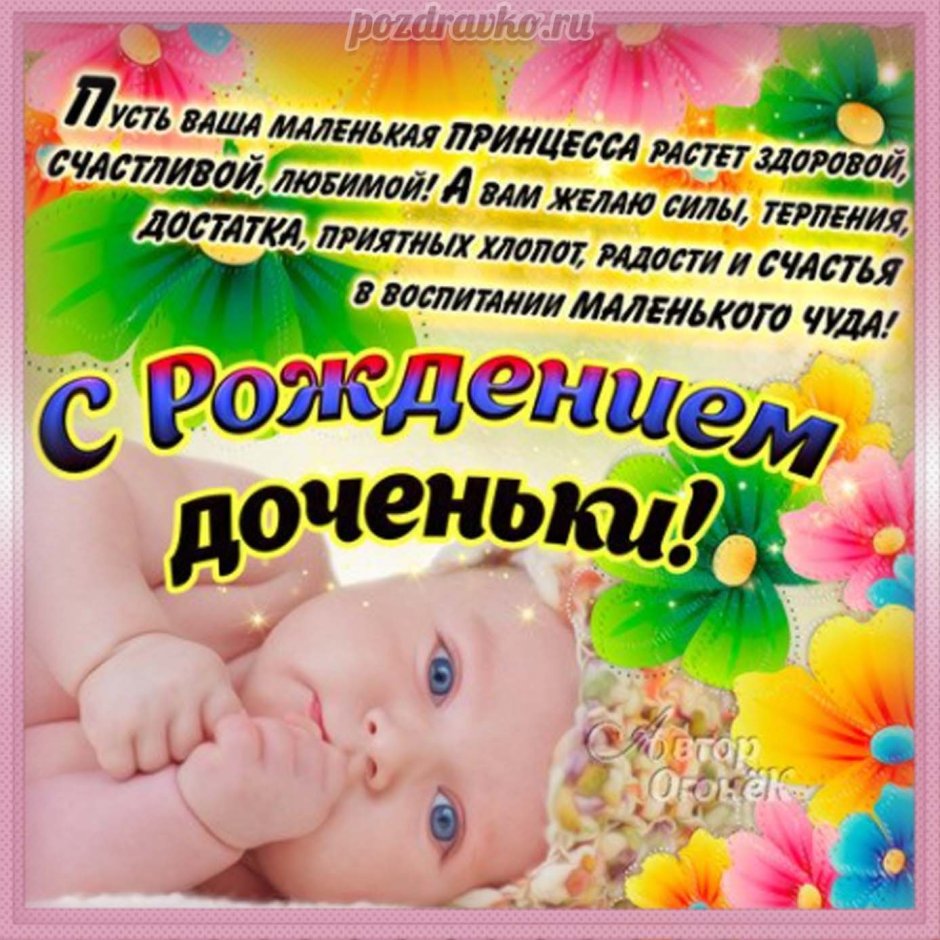 С рождением доченьки