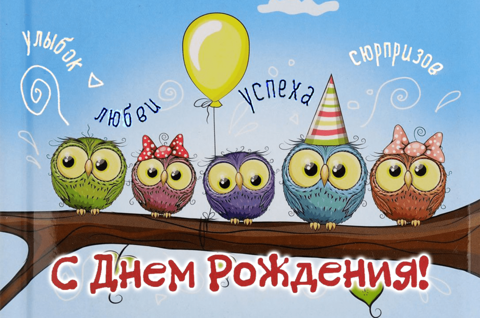 Открытка с днём рождения Happy Birthday