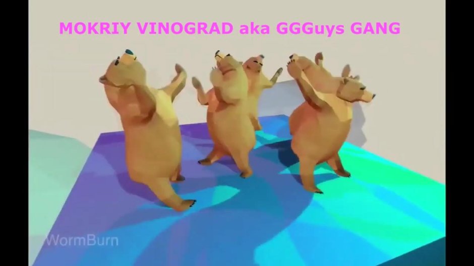 Медведи танцуют Мем