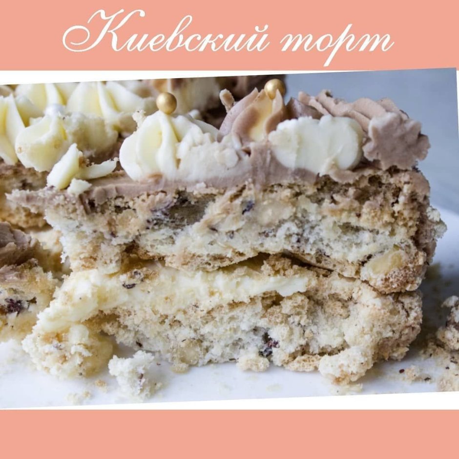 Киевский торт с безе и орехами