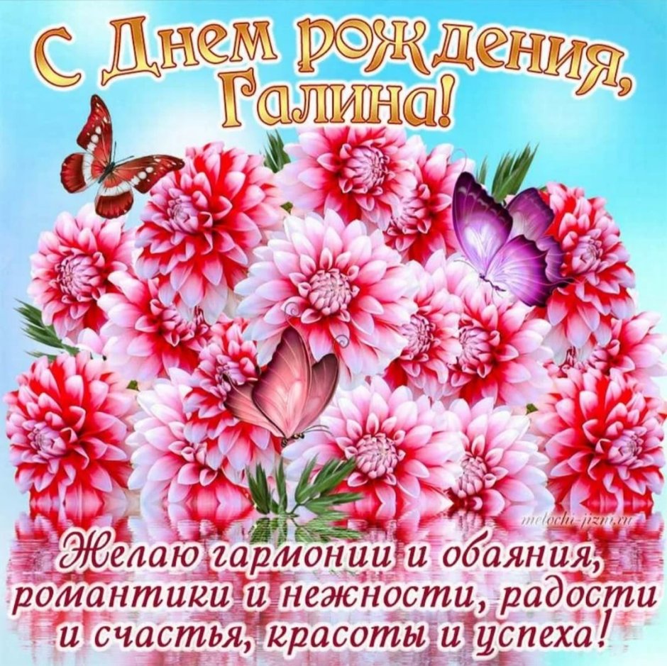 Галя с днём рождения