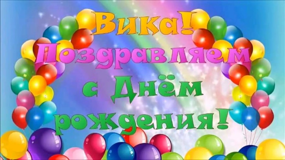 Смешные поздравления для Вики