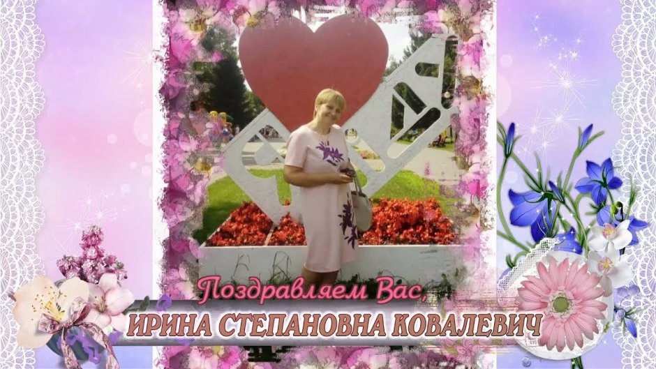 Ирина Витальевна с днем рождения
