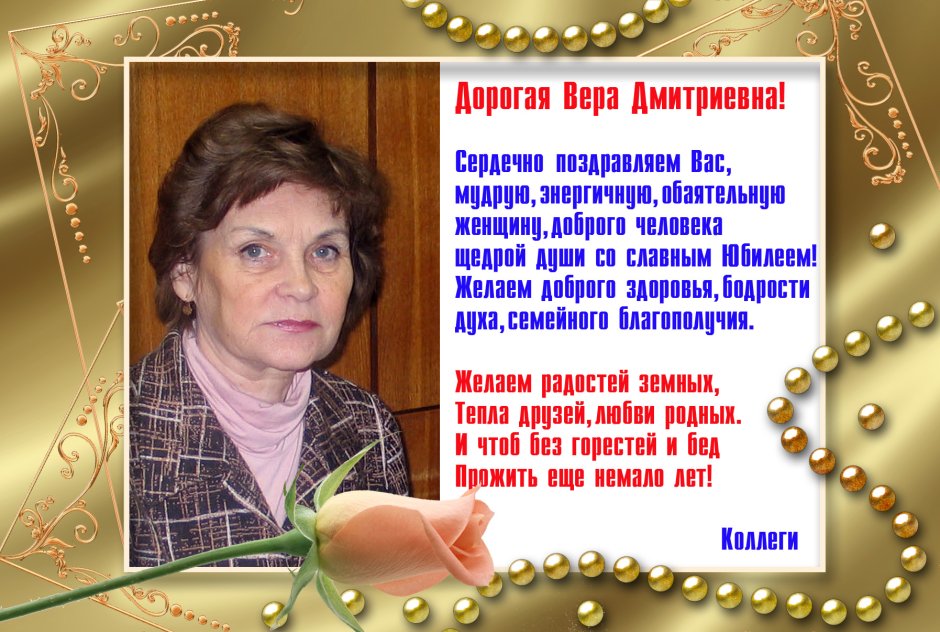 Вера Федоровна с днем рождения открытки