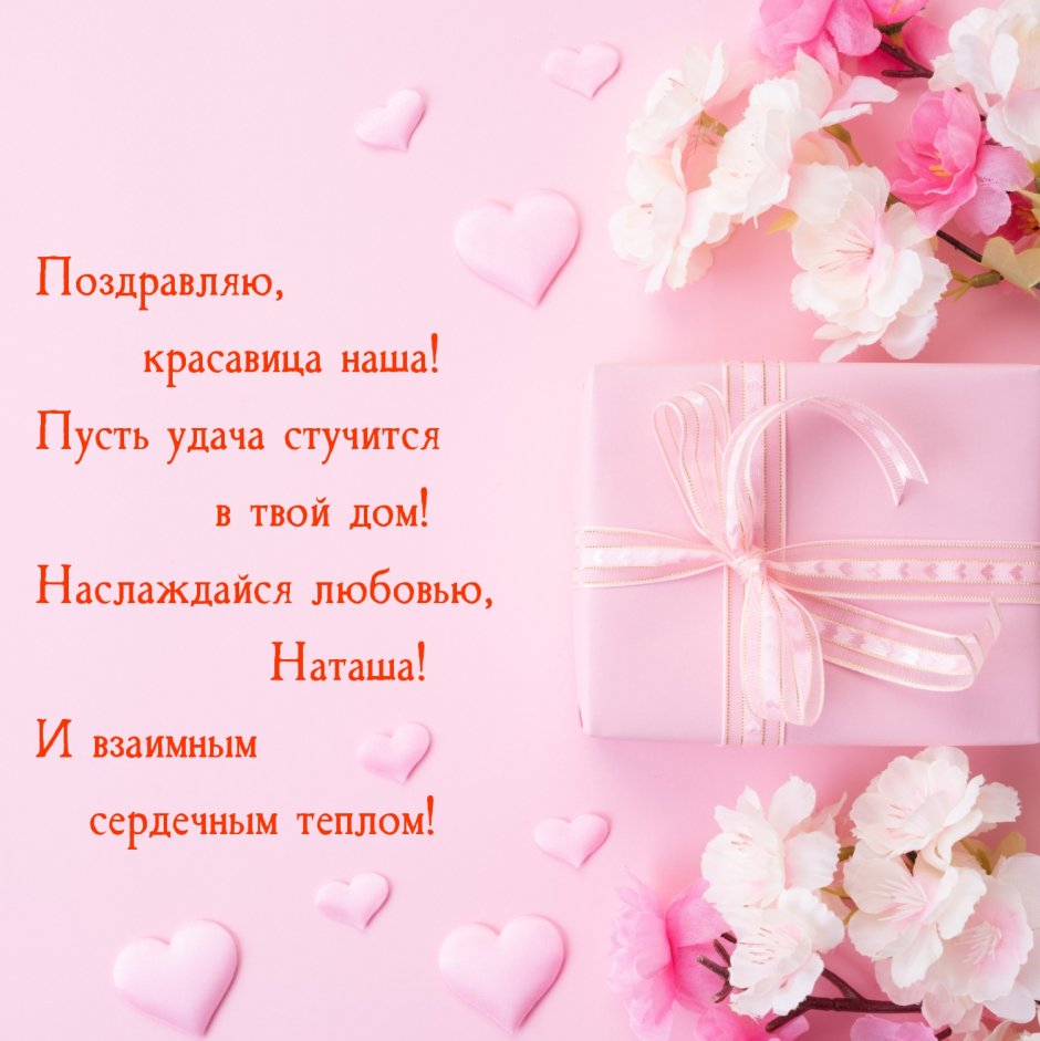 С днём рождения Наталья