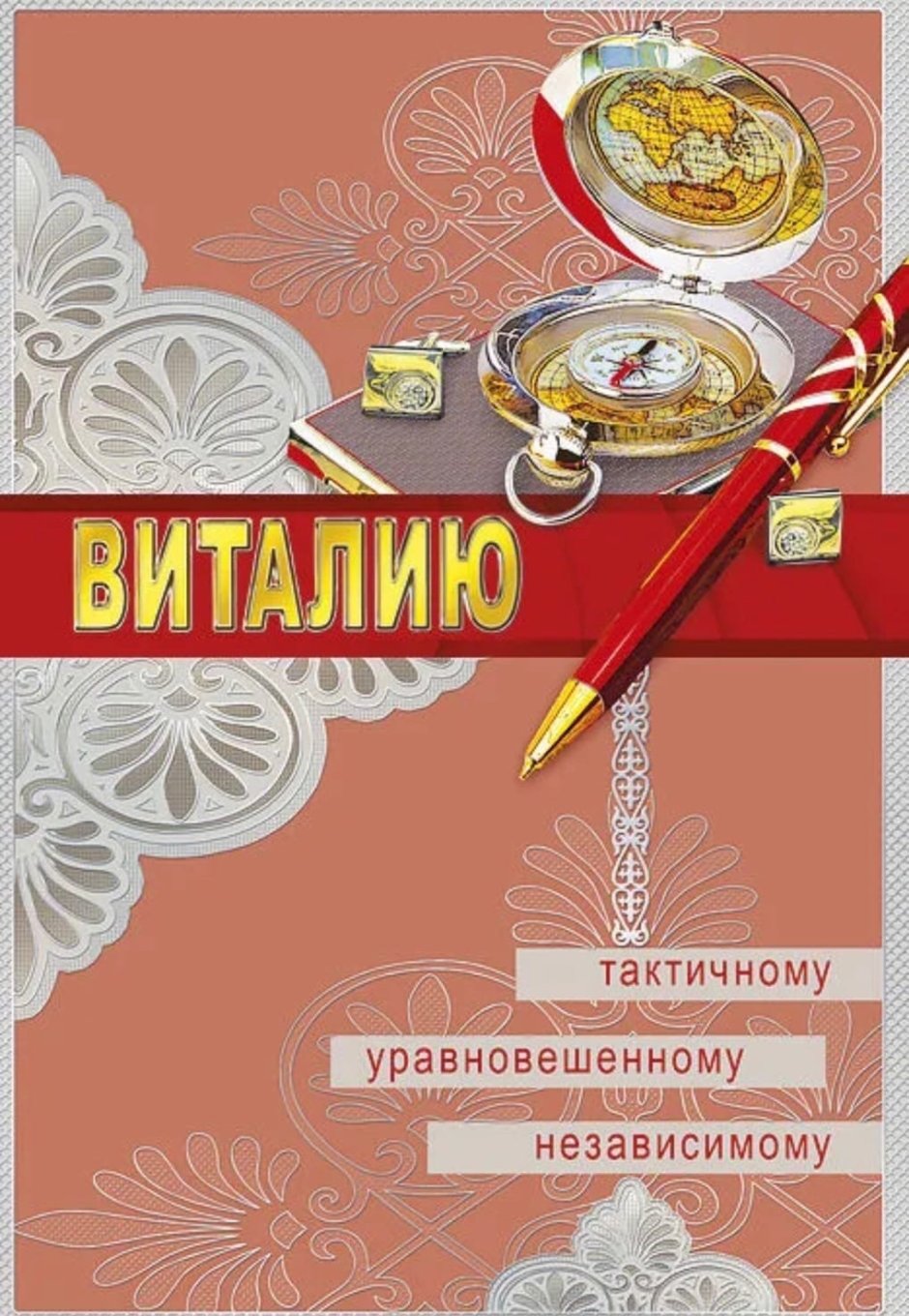 Открытка "Виталию!"