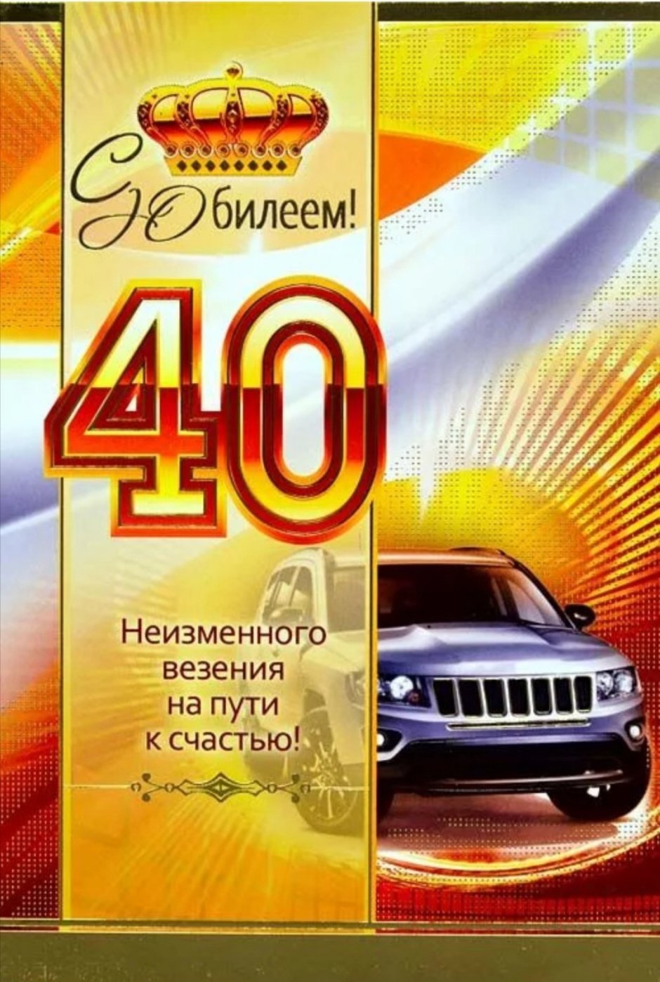 Поздравления с днём рождения мужчине 40 лет