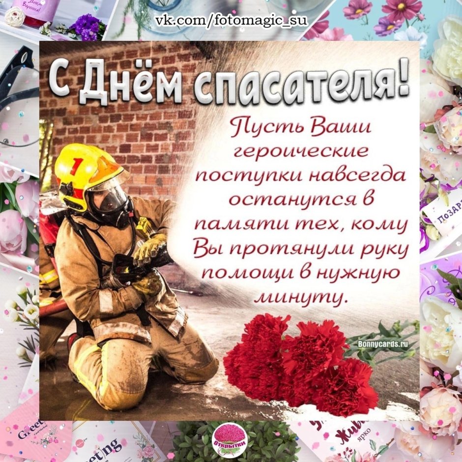 Поздравление с Днем спасателя Российской Федерации
