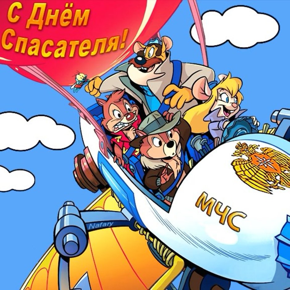 День спасателя