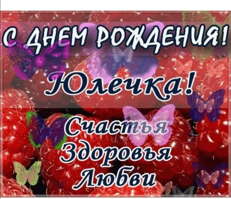 С днём рождения Юлечка