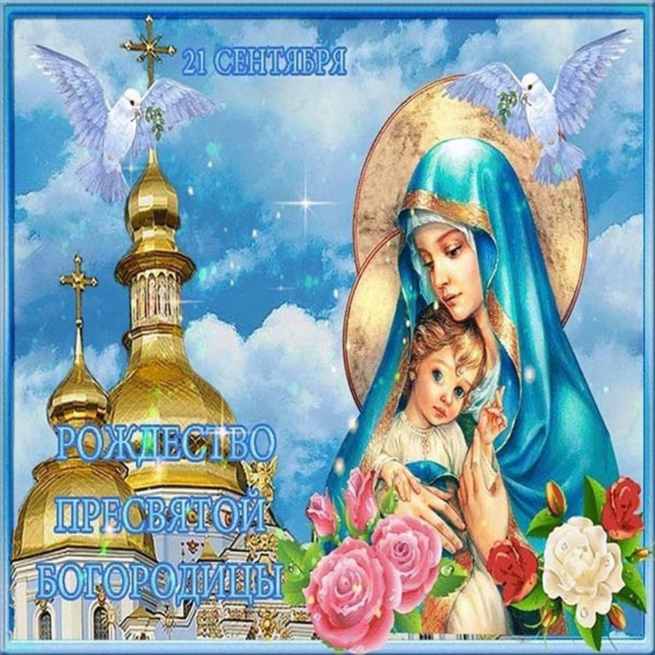 С праздником Пресвятой Богородицы открытки