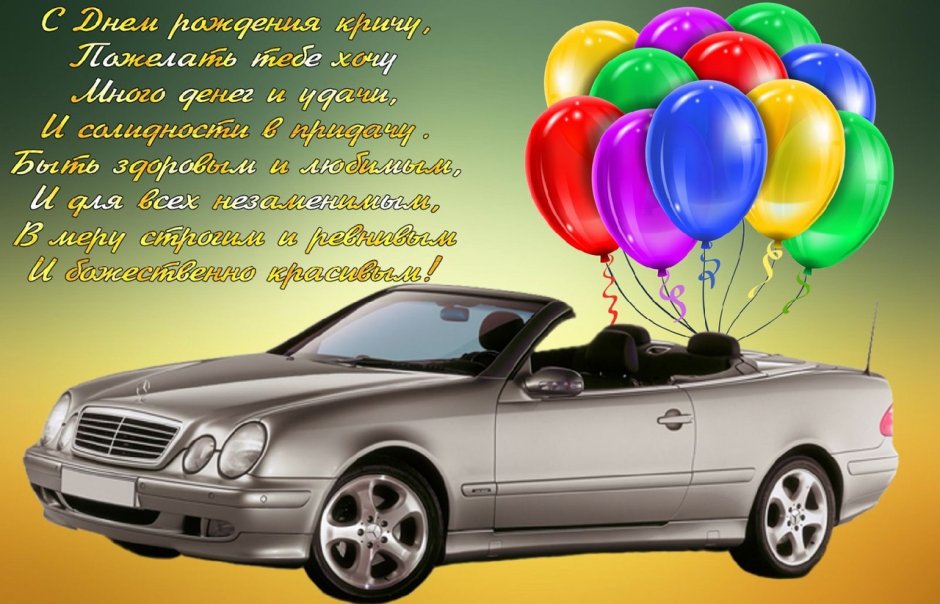 Что пожелать водителю на день рождения. Поздравление водителю
