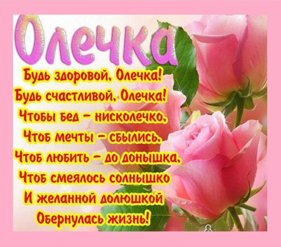 Цветы для Оленьки