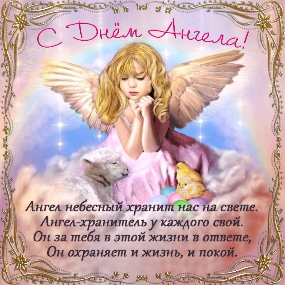 Ангелочек с пожеланиями