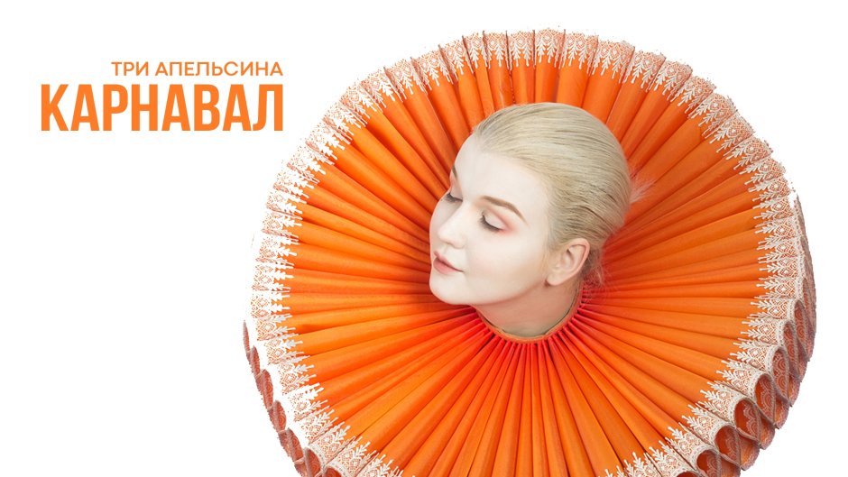 Спектакль 3 апельсина карнавал театр Райкина