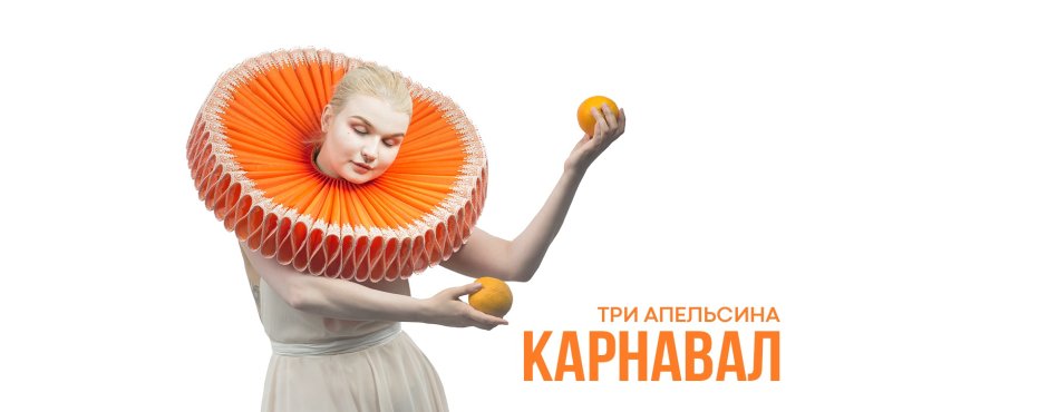 Три апельсина карнавал