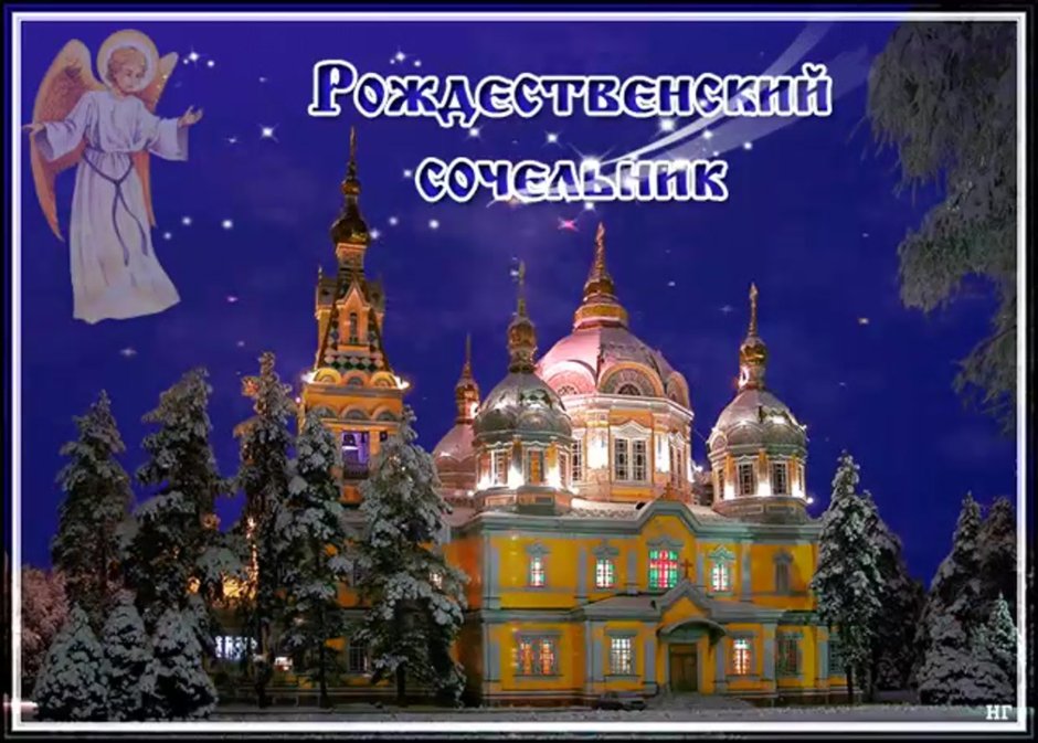 Навечерие Рождества Христова Рождественский