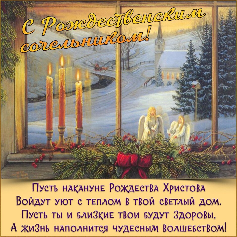 Православный Рождественский сочельник