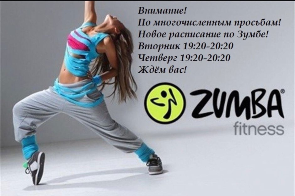 Танцы Zumba Fitness