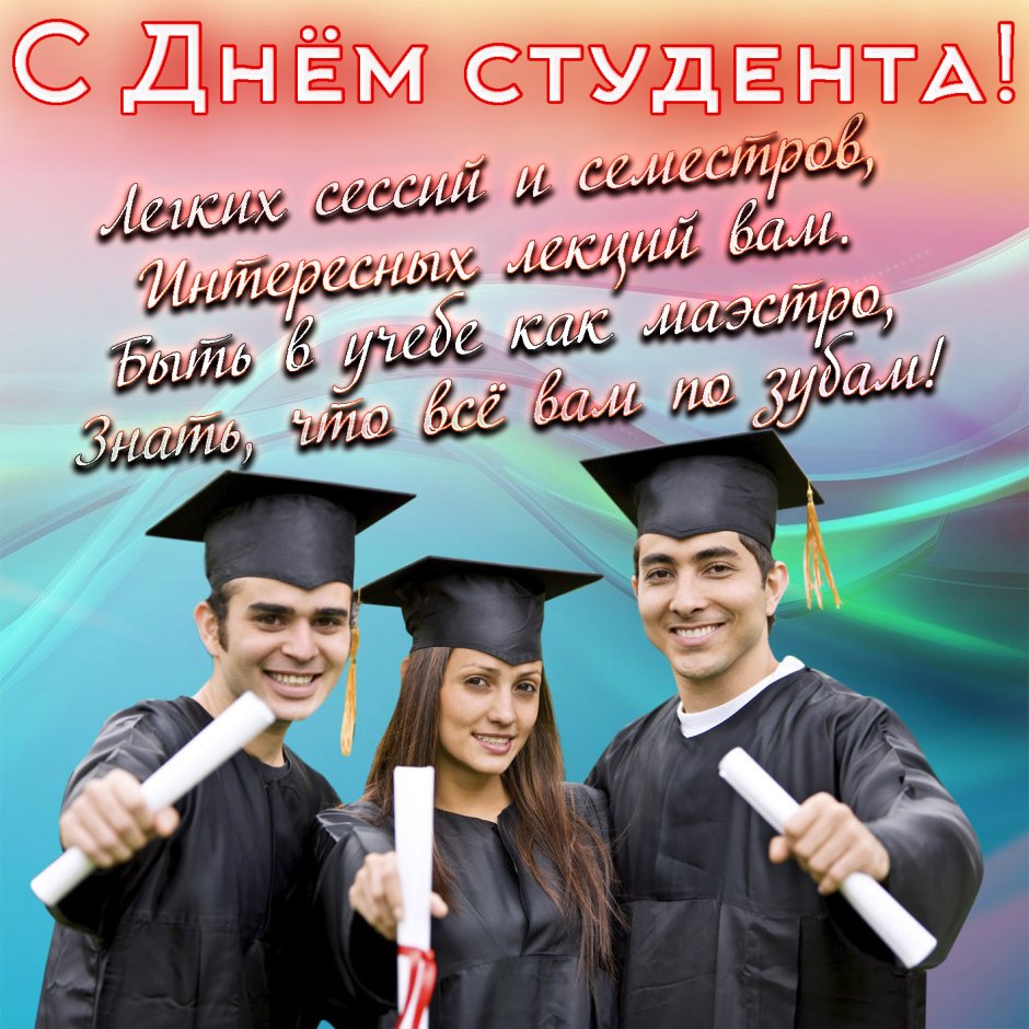 С днем студента