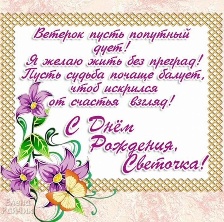 С днём рождения Светочка