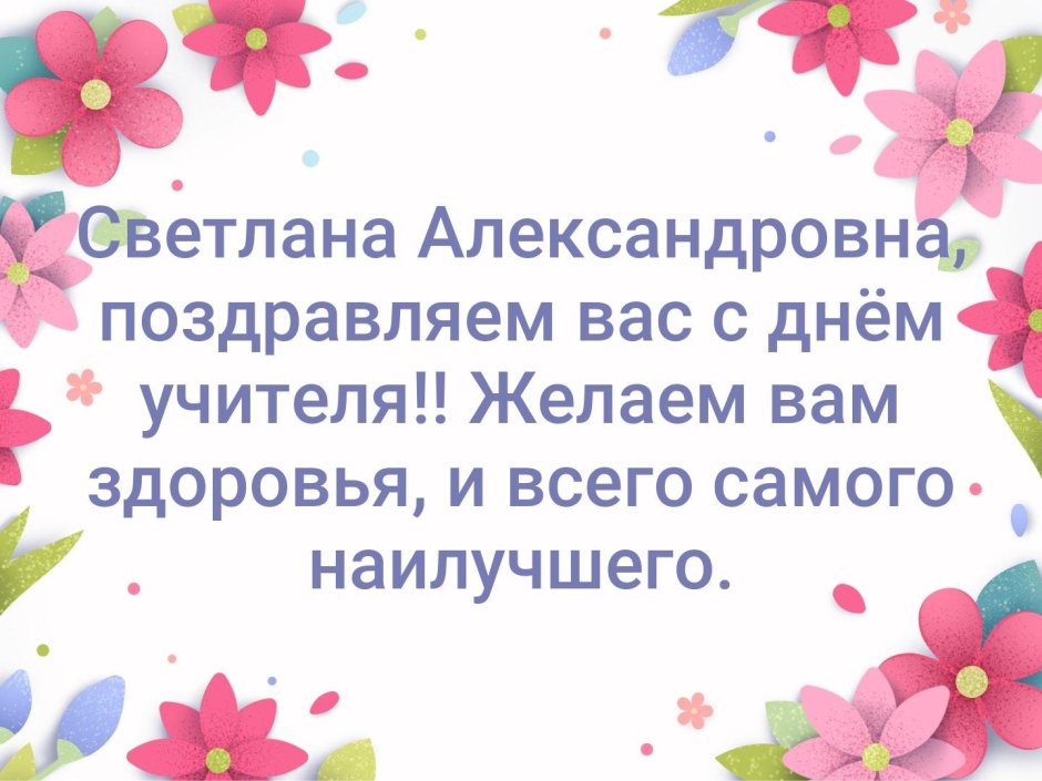 Светлана Александровна поздравляем