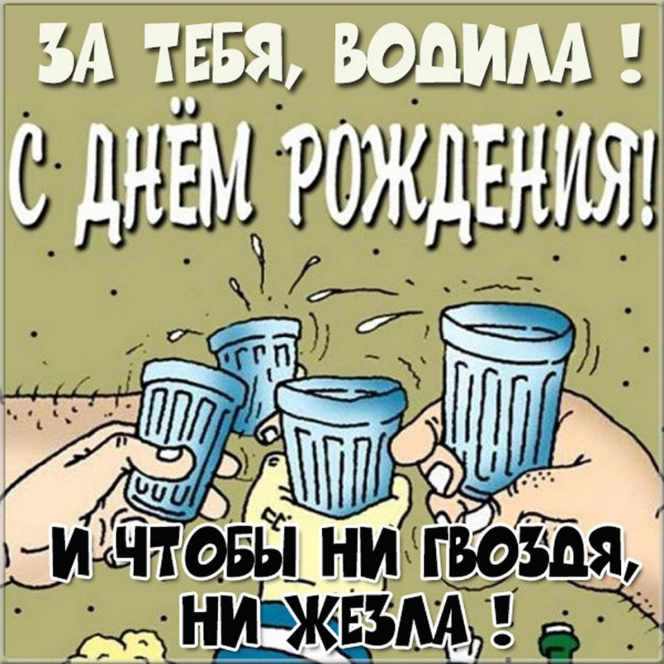 С днем рождения