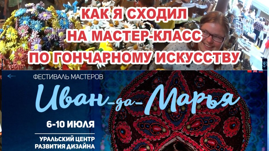 Иван да Марья Екатеринбург 2021