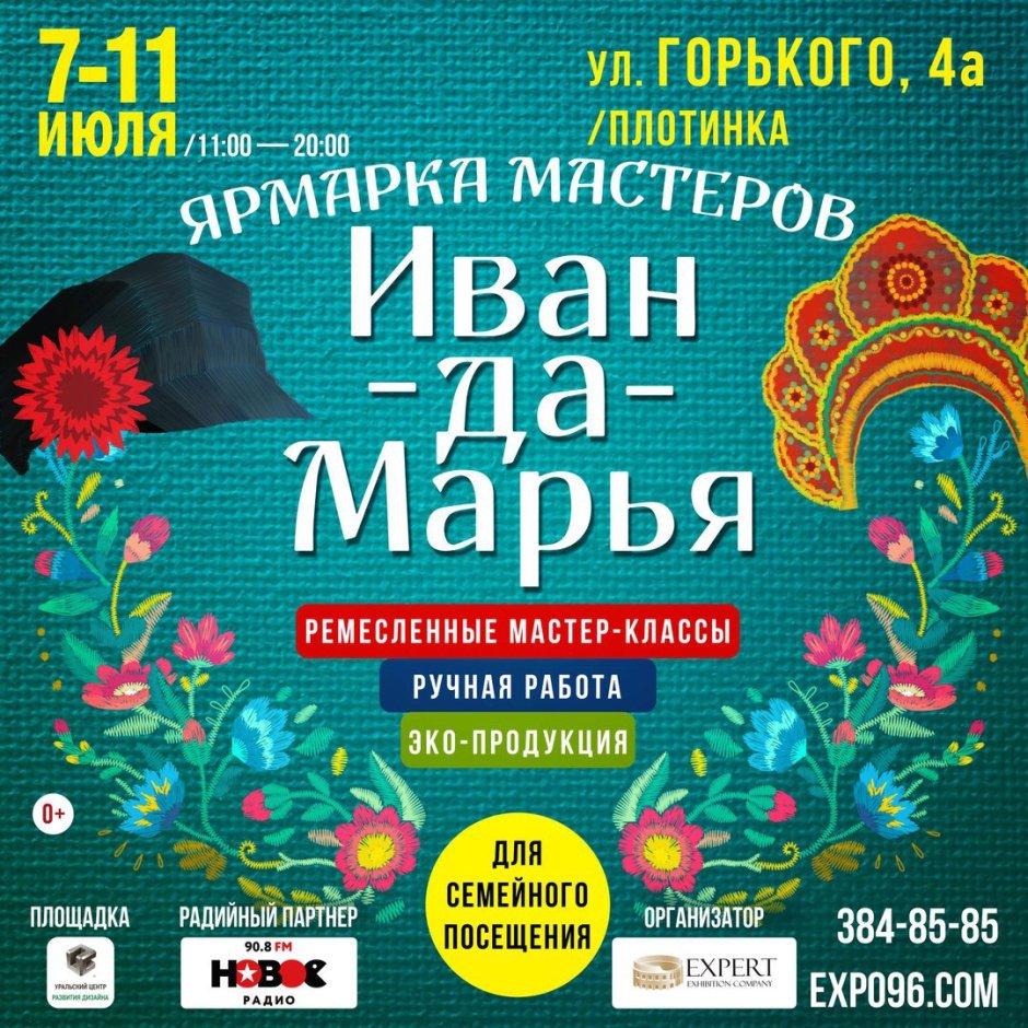 Иван-да-Марья ярмарка Екатеринбург 2022